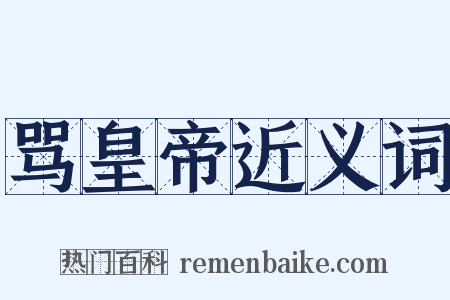 骂皇帝近义词是什么意思的图片